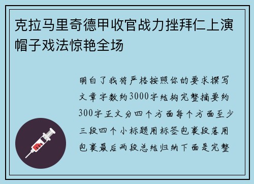 克拉马里奇德甲收官战力挫拜仁上演帽子戏法惊艳全场