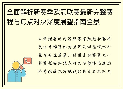 全面解析新赛季欧冠联赛最新完整赛程与焦点对决深度展望指南全景