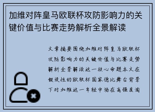 加维对阵皇马欧联杯攻防影响力的关键价值与比赛走势解析全景解读