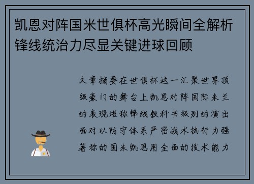 凯恩对阵国米世俱杯高光瞬间全解析锋线统治力尽显关键进球回顾 凯恩对阵国米世俱杯高光瞬间全解析锋线统治力尽显关键进球回顾
