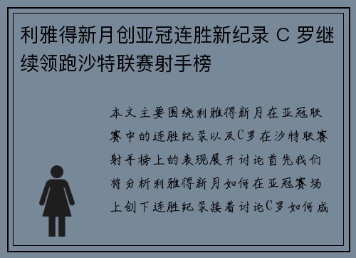 利雅得新月创亚冠连胜新纪录 C 罗继续领跑沙特联赛射手榜