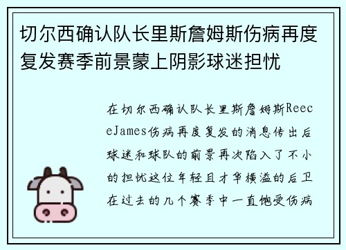 切尔西确认队长里斯詹姆斯伤病再度复发赛季前景蒙上阴影球迷担忧 切尔西确认队长里斯詹姆斯伤病再度复发赛季前景蒙上阴影球迷担忧