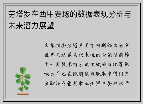 劳塔罗在西甲赛场的数据表现分析与未来潜力展望