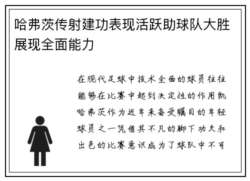 哈弗茨传射建功表现活跃助球队大胜展现全面能力 哈弗茨传射建功表现活跃助球队大胜展现全面能力