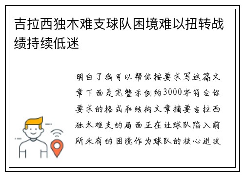 吉拉西独木难支球队困境难以扭转战绩持续低迷