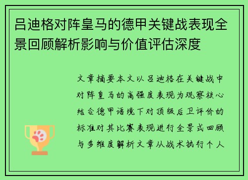 吕迪格对阵皇马的德甲关键战表现全景回顾解析影响与价值评估深度 吕迪格对阵皇马的德甲关键战表现全景回顾解析影响与价值评估深度