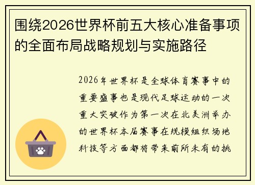 围绕2026世界杯前五大核心准备事项的全面布局战略规划与实施路径