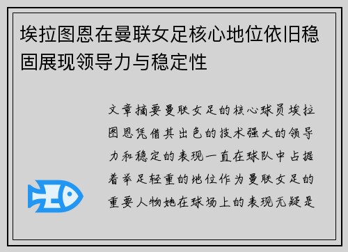 埃拉图恩在曼联女足核心地位依旧稳固展现领导力与稳定性