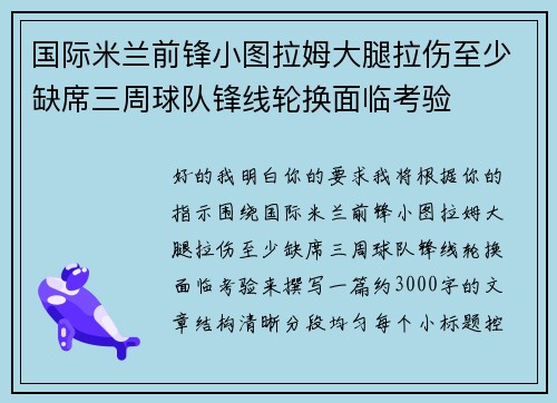 国际米兰前锋小图拉姆大腿拉伤至少缺席三周球队锋线轮换面临考验 国际米兰前锋小图拉姆大腿拉伤至少缺席三周球队锋线轮换面临考验