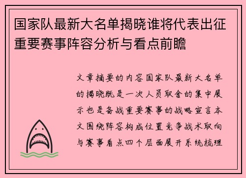 国家队最新大名单揭晓谁将代表出征重要赛事阵容分析与看点前瞻