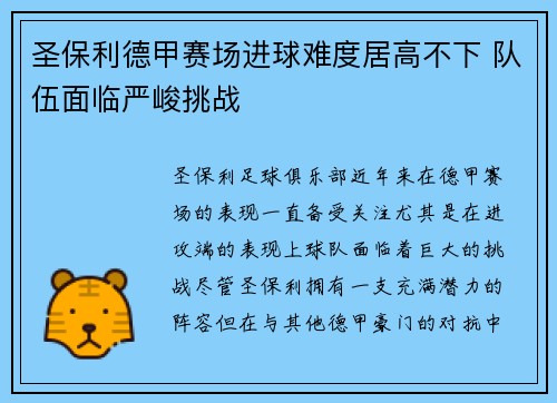 圣保利德甲赛场进球难度居高不下 队伍面临严峻挑战