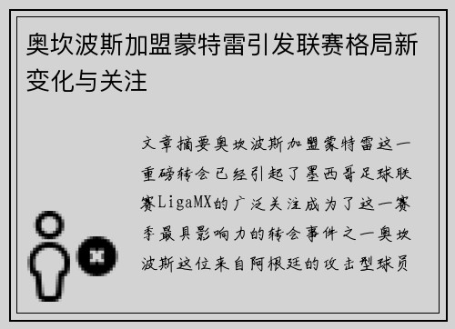 奥坎波斯加盟蒙特雷引发联赛格局新变化与关注