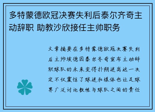 多特蒙德欧冠决赛失利后泰尔齐奇主动辞职 助教沙欣接任主帅职务