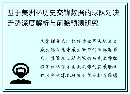 基于美洲杯历史交锋数据的球队对决走势深度解析与前瞻预测研究