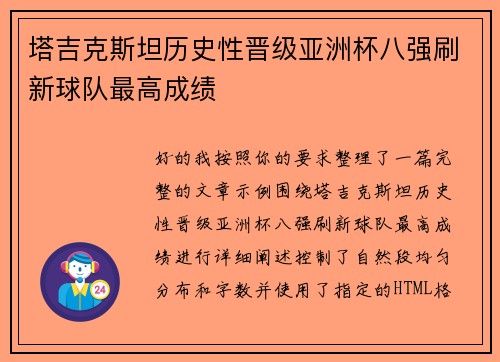 塔吉克斯坦历史性晋级亚洲杯八强刷新球队最高成绩