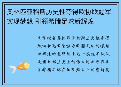奥林匹亚科斯历史性夺得欧协联冠军实现梦想 引领希腊足球新辉煌