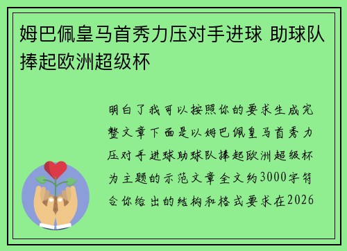 姆巴佩皇马首秀力压对手进球 助球队捧起欧洲超级杯