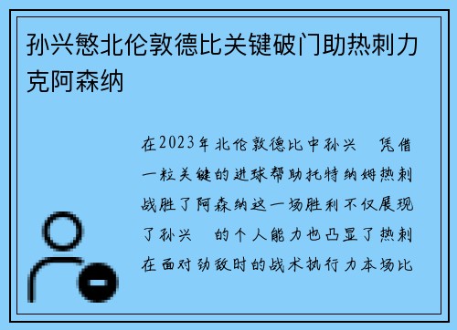 孙兴慜北伦敦德比关键破门助热刺力克阿森纳