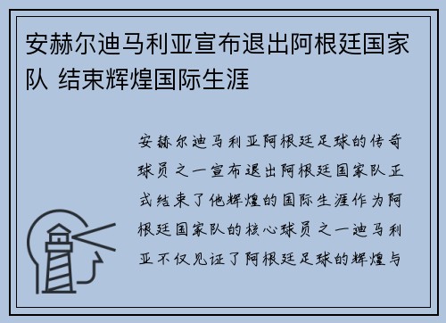 安赫尔迪马利亚宣布退出阿根廷国家队 结束辉煌国际生涯 安赫尔迪马利亚宣布退出阿根廷国家队 结束辉煌国际生涯