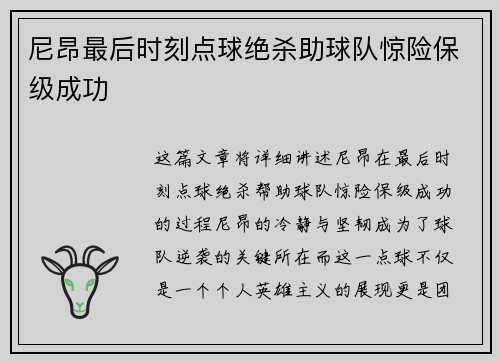 尼昂最后时刻点球绝杀助球队惊险保级成功