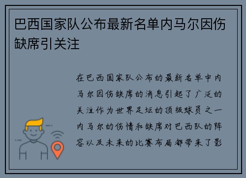 巴西国家队公布最新名单内马尔因伤缺席引关注