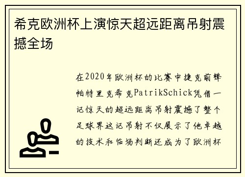希克欧洲杯上演惊天超远距离吊射震撼全场