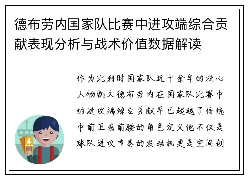 德布劳内国家队比赛中进攻端综合贡献表现分析与战术价值数据解读