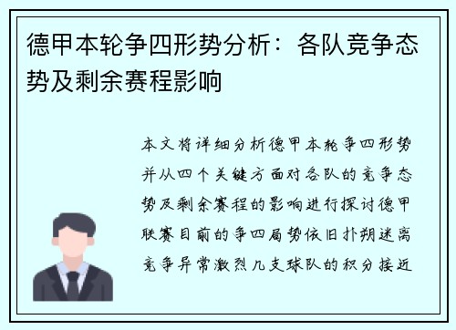 德甲本轮争四形势分析：各队竞争态势及剩余赛程影响