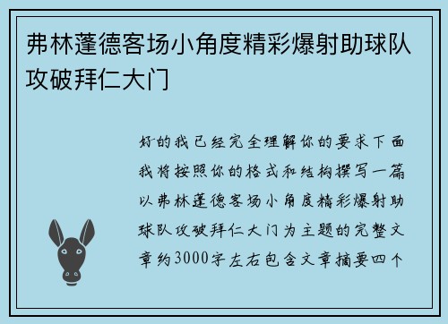 弗林蓬德客场小角度精彩爆射助球队攻破拜仁大门 弗林蓬德客场小角度精彩爆射助球队攻破拜仁大门