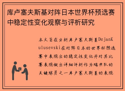库卢塞夫斯基对阵日本世界杯预选赛中稳定性变化观察与评析研究