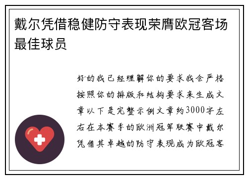 戴尔凭借稳健防守表现荣膺欧冠客场最佳球员