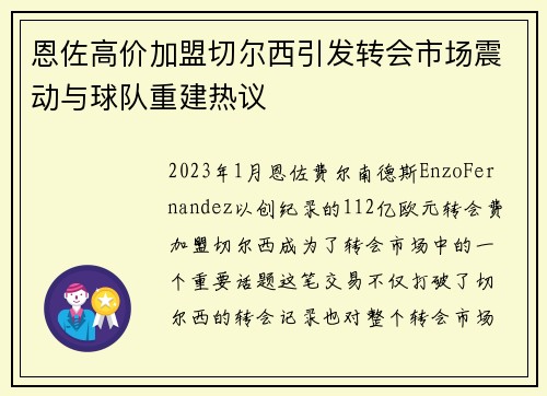 恩佐高价加盟切尔西引发转会市场震动与球队重建热议 恩佐高价加盟切尔西引发转会市场震动与球队重建热议