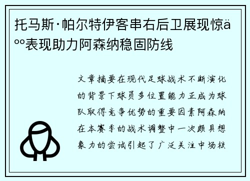 托马斯·帕尔特伊客串右后卫展现惊人表现助力阿森纳稳固防线 托马斯·帕尔特伊客串右后卫展现惊人表现助力阿森纳稳固防线