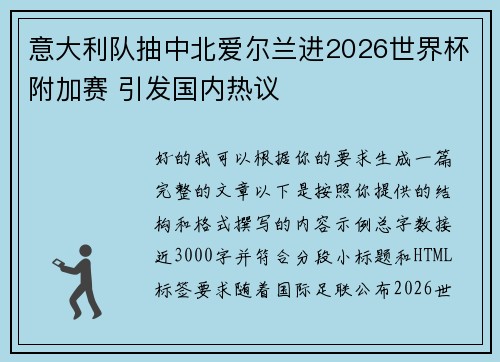 意大利队抽中北爱尔兰进2026世界杯附加赛 引发国内热议