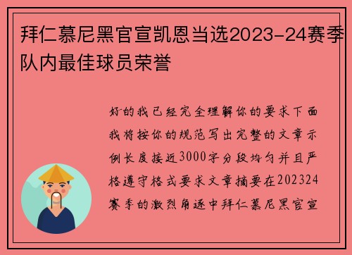 拜仁慕尼黑官宣凯恩当选2023-24赛季队内最佳球员荣誉