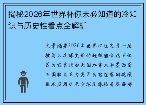 揭秘2026年世界杯你未必知道的冷知识与历史性看点全解析
