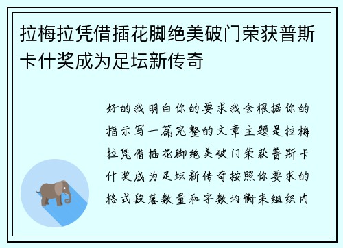 拉梅拉凭借插花脚绝美破门荣获普斯卡什奖成为足坛新传奇