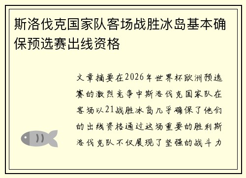 斯洛伐克国家队客场战胜冰岛基本确保预选赛出线资格