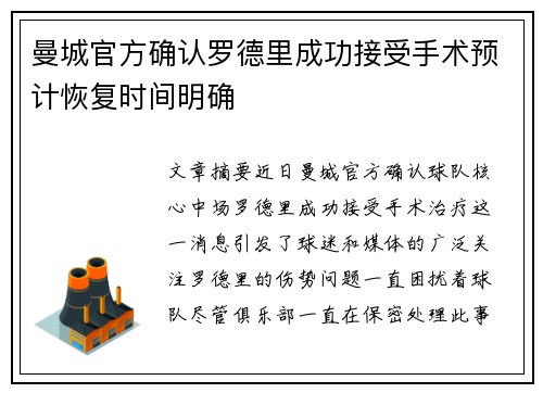 曼城官方确认罗德里成功接受手术预计恢复时间明确 曼城官方确认罗德里成功接受手术预计恢复时间明确