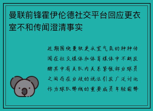 曼联前锋霍伊伦德社交平台回应更衣室不和传闻澄清事实
