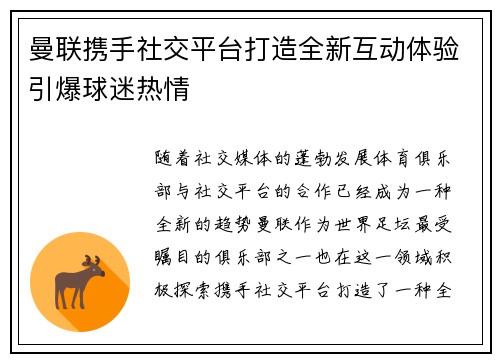 曼联携手社交平台打造全新互动体验引爆球迷热情