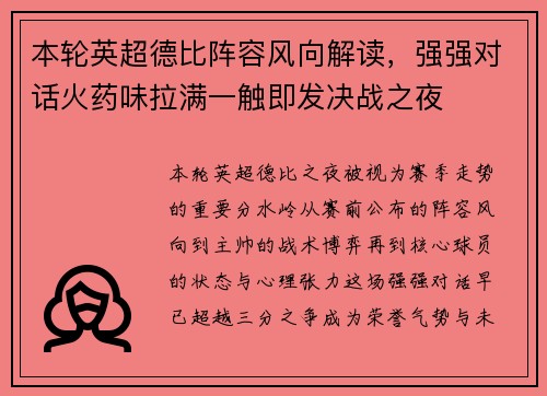 本轮英超德比阵容风向解读，强强对话火药味拉满一触即发决战之夜