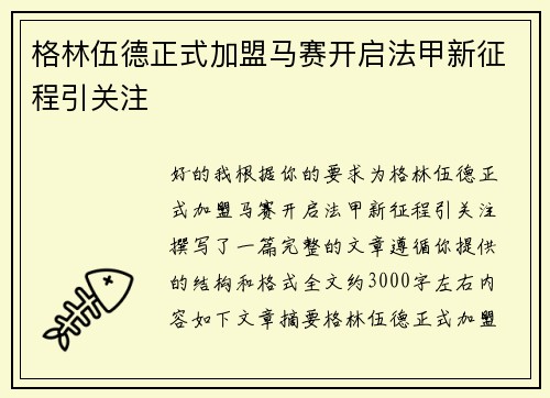 格林伍德正式加盟马赛开启法甲新征程引关注