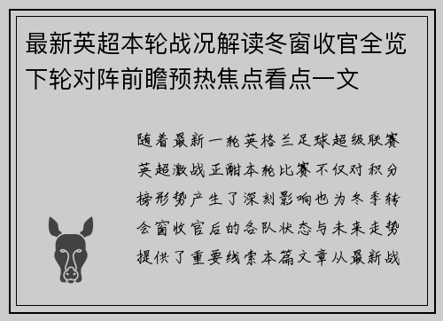 最新英超本轮战况解读冬窗收官全览下轮对阵前瞻预热焦点看点一文