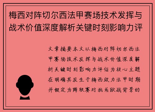 梅西对阵切尔西法甲赛场技术发挥与战术价值深度解析关键时刻影响力评估