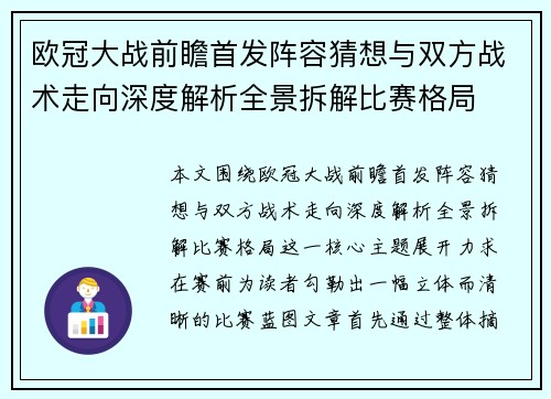 欧冠大战前瞻首发阵容猜想与双方战术走向深度解析全景拆解比赛格局