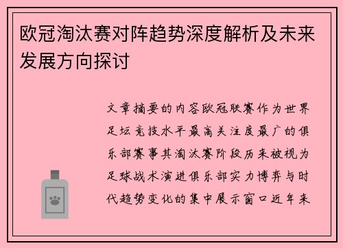 欧冠淘汰赛对阵趋势深度解析及未来发展方向探讨