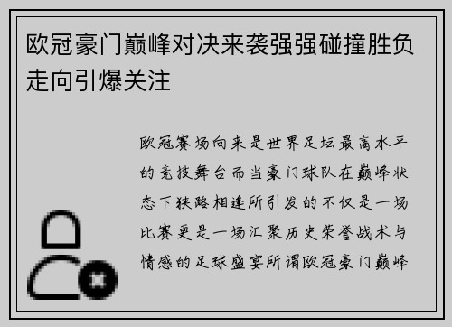 欧冠豪门巅峰对决来袭强强碰撞胜负走向引爆关注