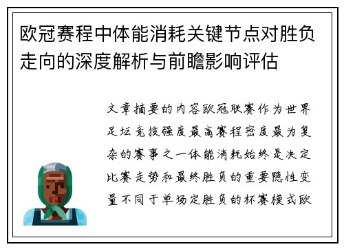 欧冠赛程中体能消耗关键节点对胜负走向的深度解析与前瞻影响评估 欧冠赛程中体能消耗关键节点对胜负走向的深度解析与前瞻影响评估