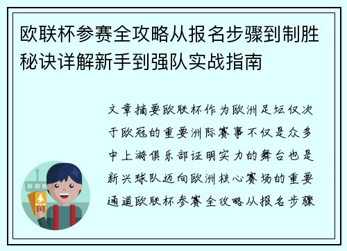 欧联杯参赛全攻略从报名步骤到制胜秘诀详解新手到强队实战指南 欧联杯参赛全攻略从报名步骤到制胜秘诀详解新手到强队实战指南